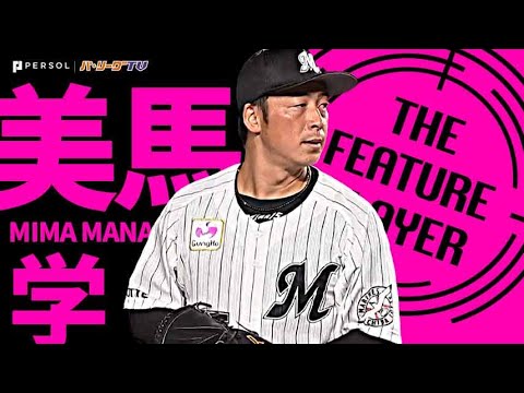 Pacific-League: ”困ったときの”美馬学『踏ん張りどころの一戦で見せた好投』《THE FEATURE PLAYER》