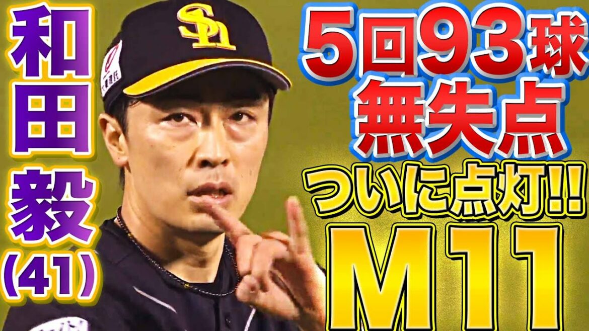 Pacific-League: 【マジック11点灯】和田毅『5回93球無失点で今季6勝目』