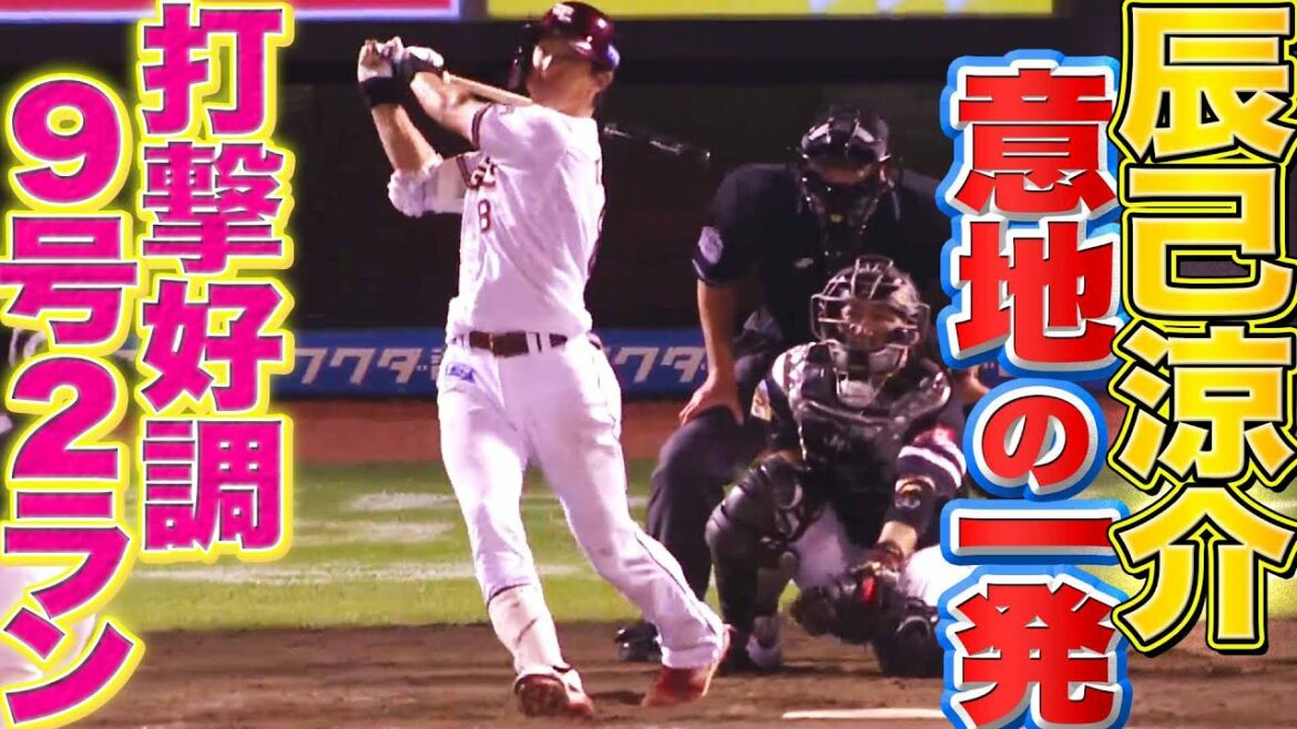 Pacific-League: 【打撃好調】辰己涼介 打った瞬間の”確信9号2ラン”