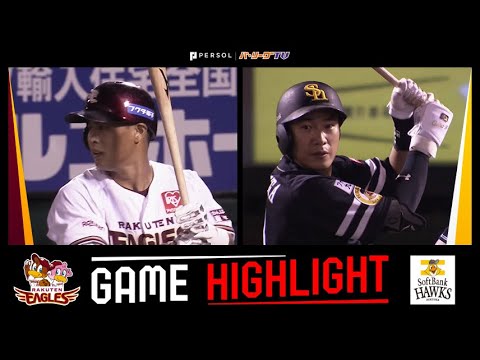 Pacific-League: 2022年9月15日 東北楽天対福岡ソフトバンク 試合ハイライト