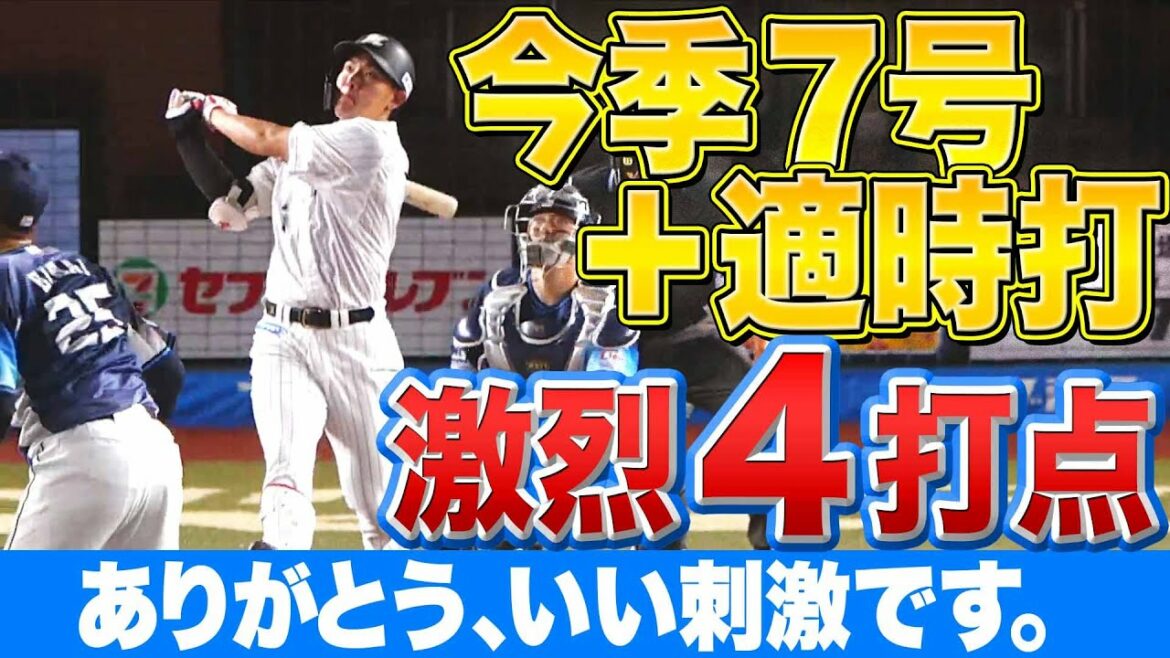 Pacific-League: 【覚醒のヤス】安田尚憲『今季7号先制アーチ+2点タイムリー』