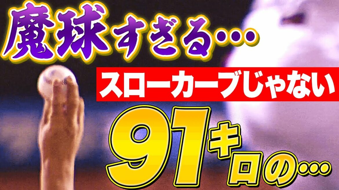 Pacific-League: 【異質な魔球…】森唯斗『スローカーブじゃない!! 球速91㌔の…』