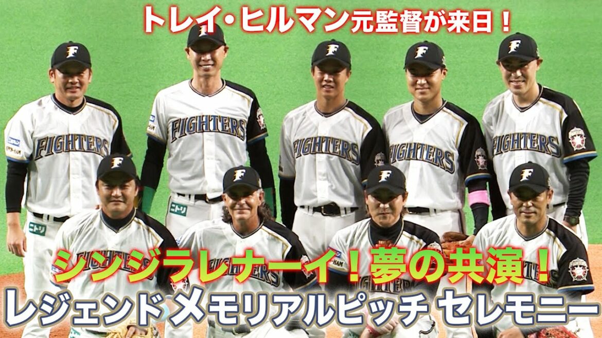 Hokkaido-Nippon-Ham-Fighters: 夢のレジェンド集結!ファイターズレジェンドメモリアルピッチセレモニー