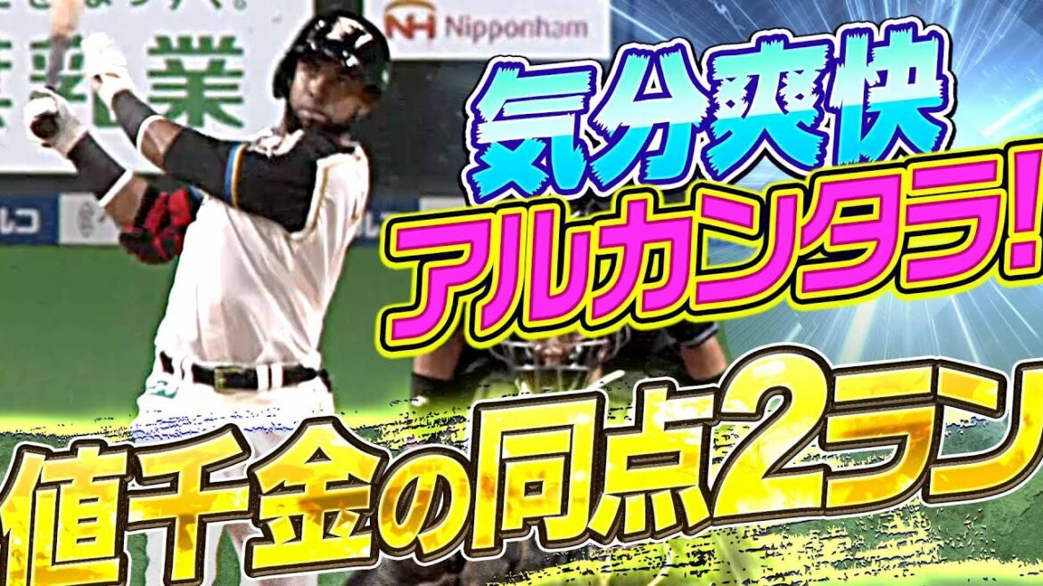 Pacific-League: 【まるでスレッジ】アルカンタラ ”3秒で着弾”値千金の同点アーチ