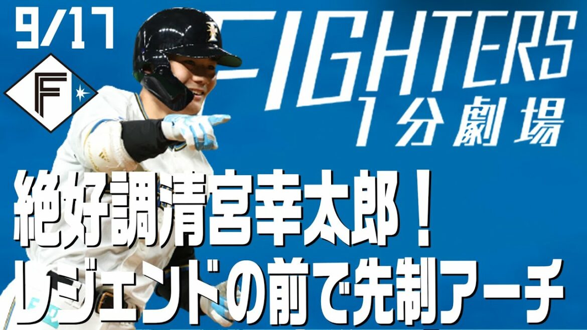 Hokkaido-Nippon-Ham-Fighters: 【ファイターズ1分劇場】絶好調清宮幸太郎!レジェンドの前で先制アーチ!