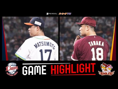 Pacific-League: 2022年9月17日 埼玉西武対東北楽天 試合ハイライト