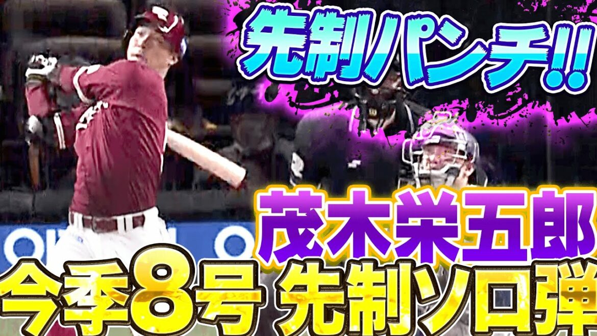 Pacific-League: 【先制パンチ】茂木栄五郎『主導権握る1点!今季8号先制ソロ弾』