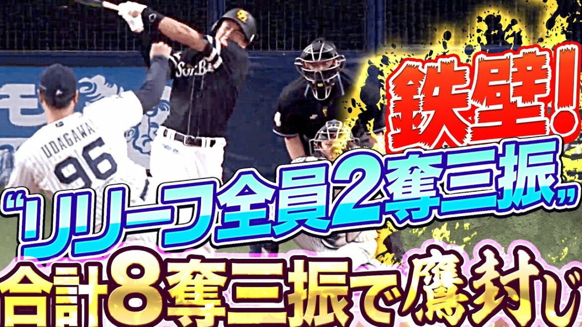 Pacific-League: 【鉄壁リリーフ】宇田川・山崎颯・阿部・ワゲスパック【2×4=8K】
