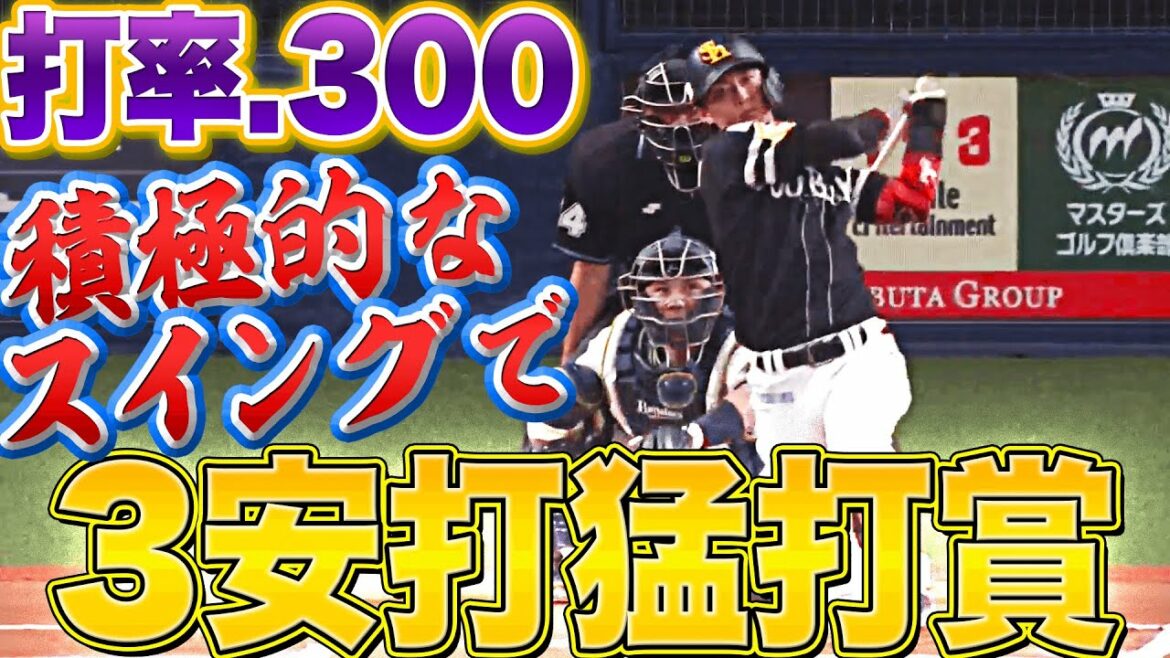 Pacific-League: 【打率3割】今宮健太『積極スイングで3安打猛打賞』