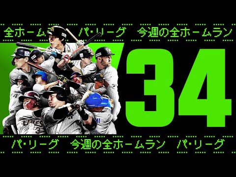 Pacific-League: 【全34HR】週刊『パ・リーグ本塁打まとめ』(0912〜0919)