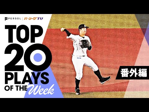 Pacific-League: TOP 20 PLAYS OF THE WEEK 2022 #25【番外編】