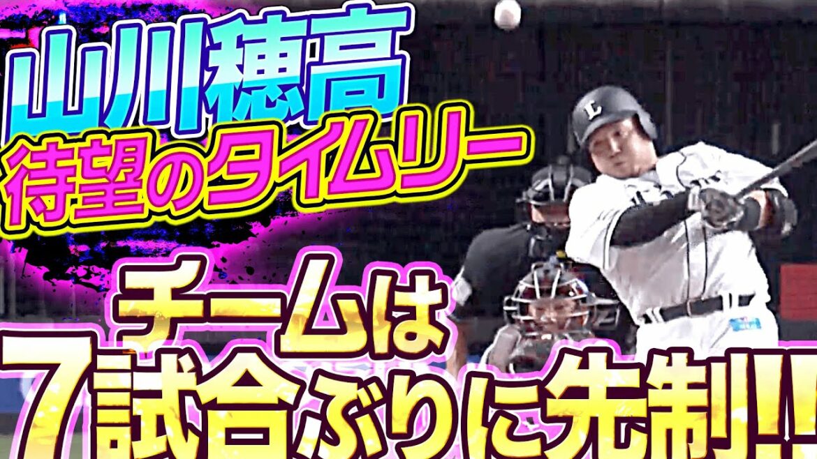 Pacific-League: 【打点+1】山川穂高『待望の一打!チームは7試合ぶりに先制』