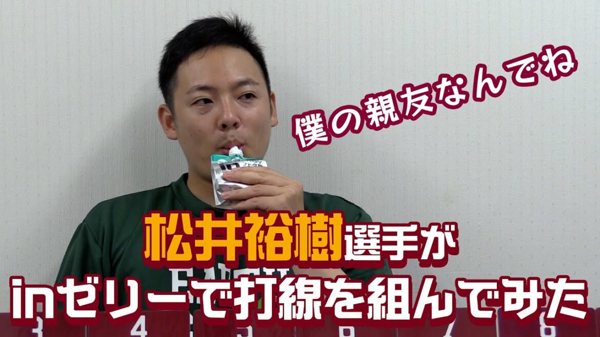Tohoku-Rakuten-Golden-Eagles: 松井裕樹選手がinゼリーで打線を組んでみた