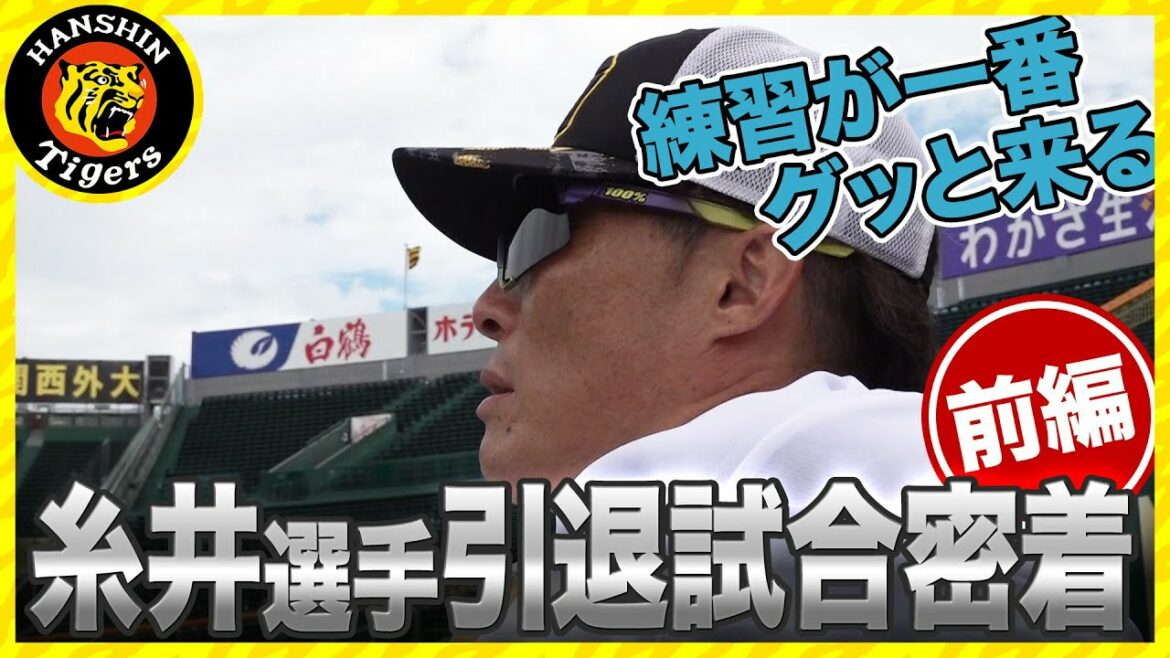 Hanshin-Tigers: 【練習中に涙…】糸井選手の引退試合に密着<前編>