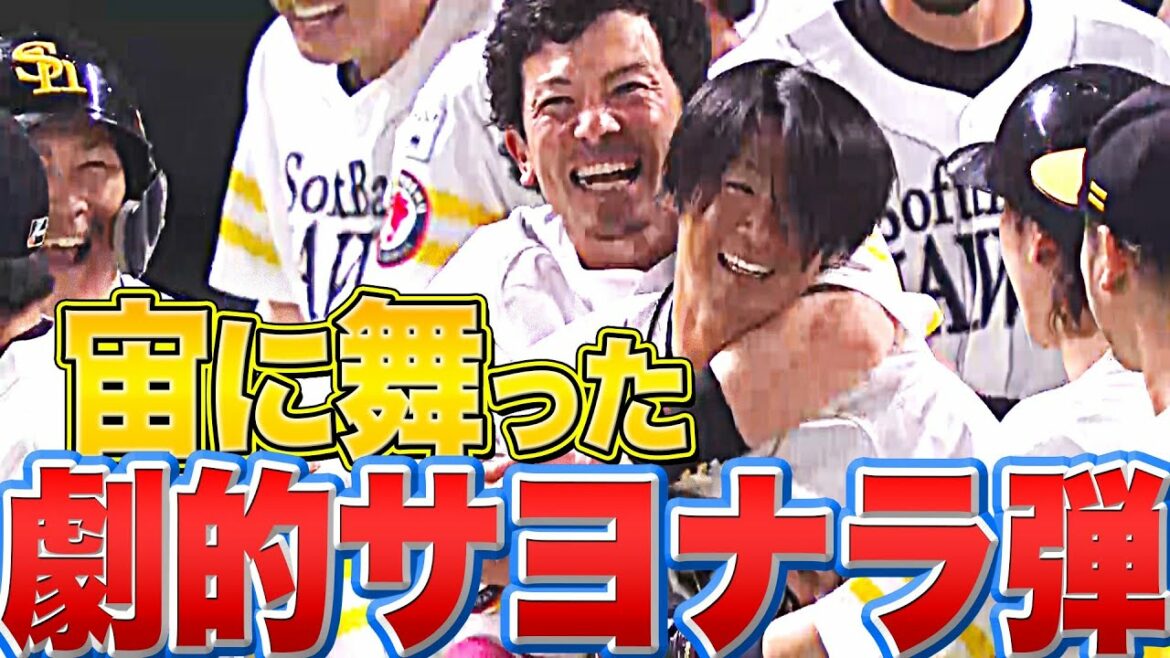 Pacific-League: 【現役引退を発表】明石健志『宙に舞った劇的サヨナラ弾』【ダイエー戦士】