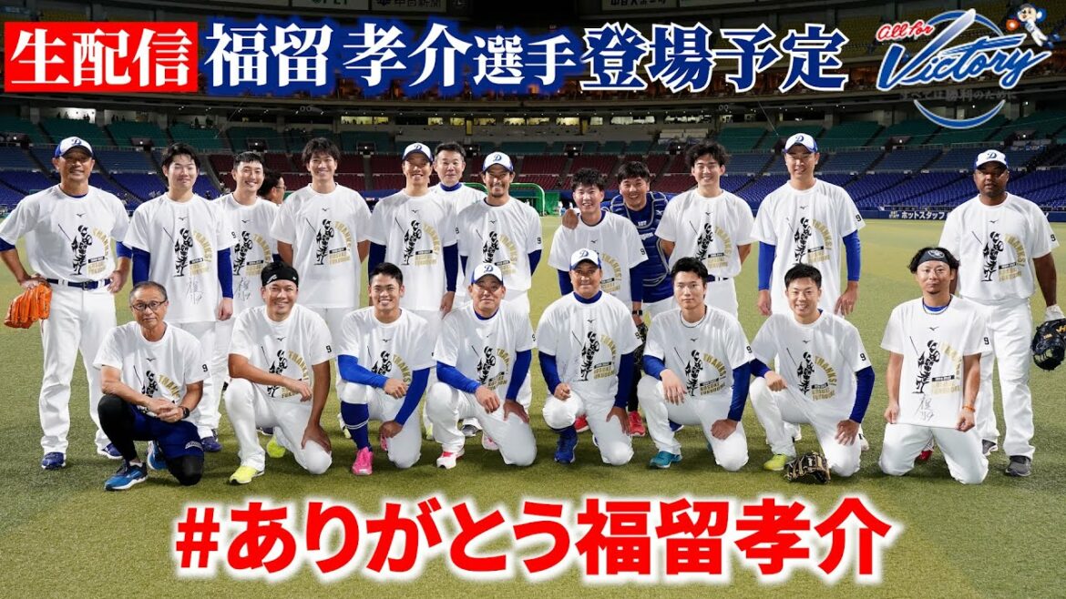 Chunichi-Dragons: 【ドラゴンズ公式】引退セレモニー直後の #福留孝介 選手が生登場! #Dragons_Inside