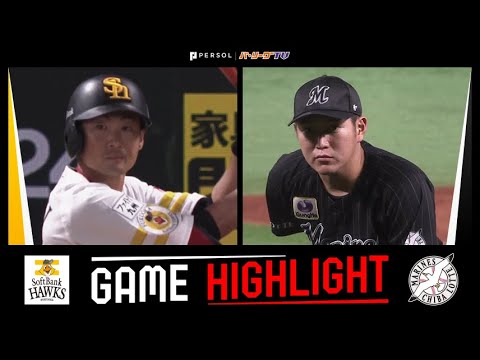 Pacific-League: 2022年9月24日 福岡ソフトバンク対千葉ロッテ 試合ハイライト