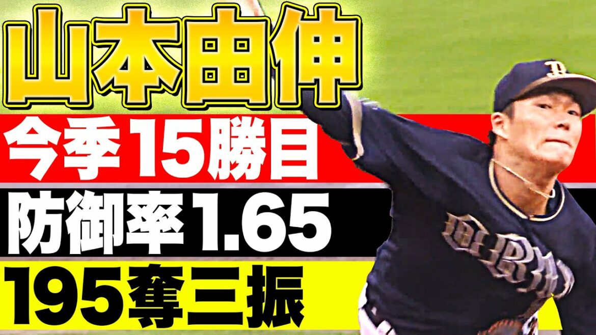 Pacific-League: 【余力十分】山本由伸『2年連続15勝 防御率1.65 195奪三振 』