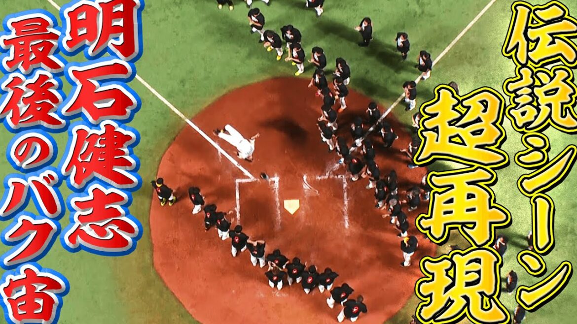 Pacific-League: 【伝説シーン再現】明石健志『高く美しく“最後のバク宙”マルチアングル』