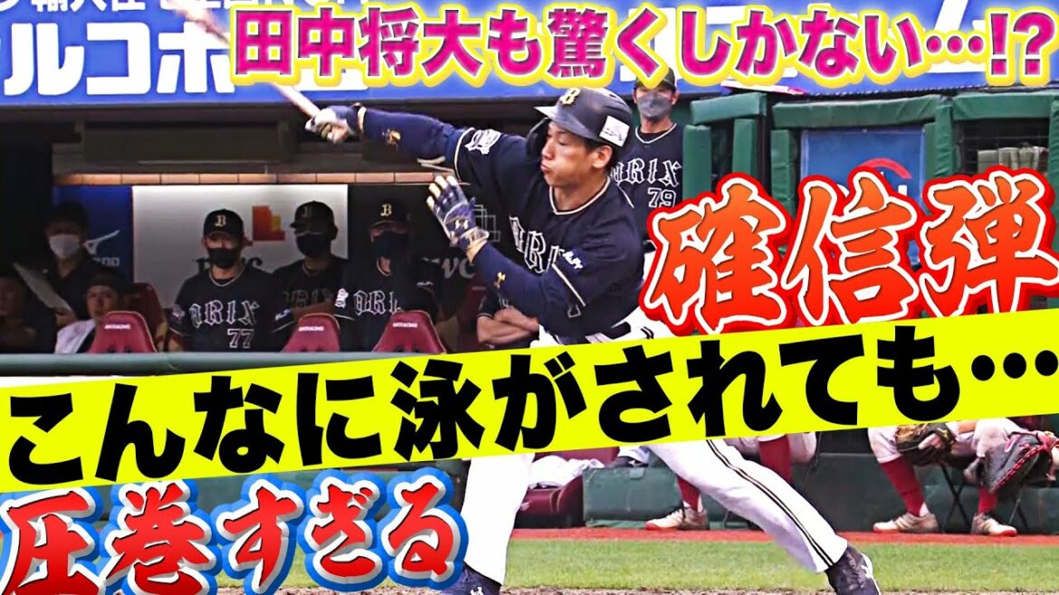 Pacific-League: 【泳がされて確信】吉田正尚『田中将大から特大の一発!今季21号2ラン』