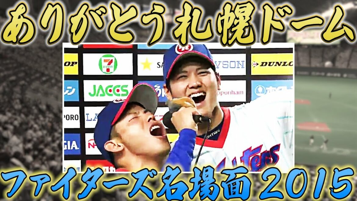 Pacific-League: ファイターズ 札幌ドーム名場面 〜2015〜