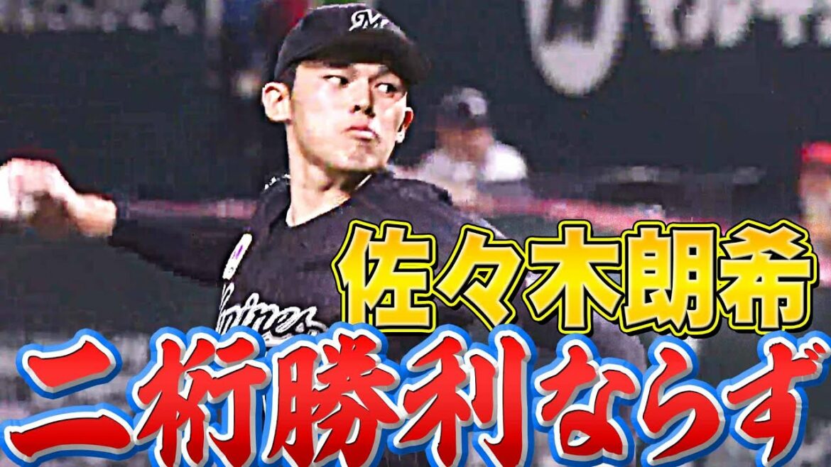 Pacific-League: 【粘りの投球も】佐々木朗希『二桁勝利ならず…』