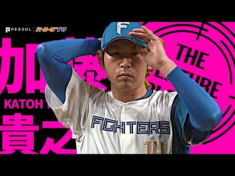 Pacific-League: 【人類史上初!?】加藤貴之『安定感抜群の好投で72年ぶりの快挙濃厚』《THE FEATURE PLAYER》