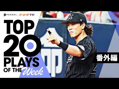 Pacific-League: TOP 20 PLAYS OF THE WEEK 2022 #26【番外編】