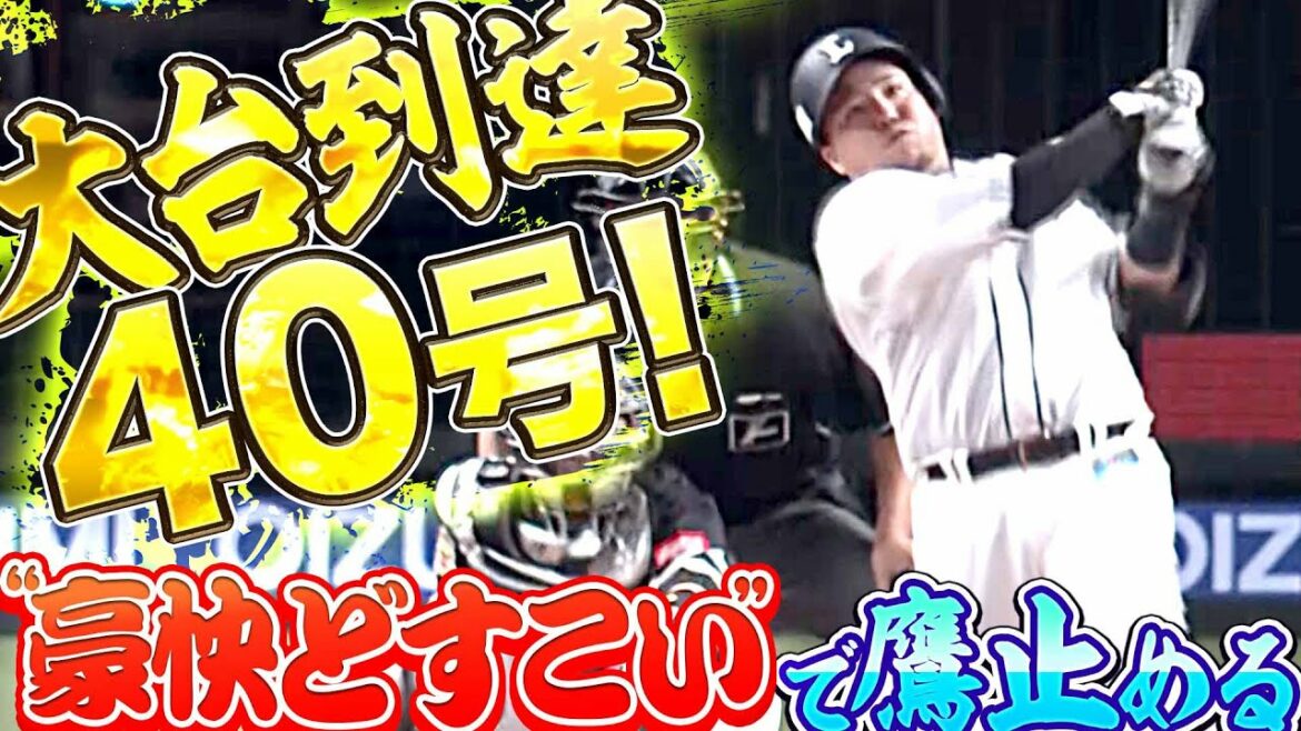 Pacific-League: 【3年ぶり40号】山川穂高『目の覚めるような一撃!豪快どすこいで鷹止める!!』