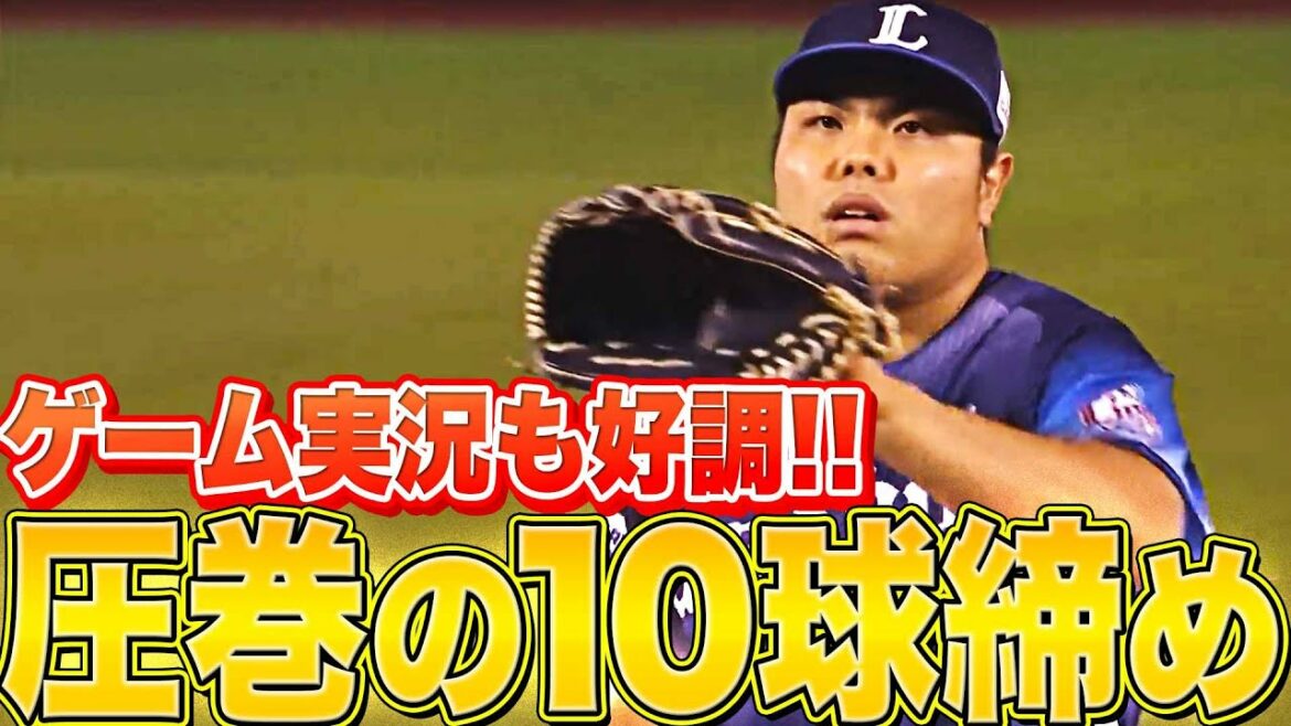 Pacific-League: 【ゲーム実況も好調】平良海馬『緊迫場面も…“圧巻の10球締め”』