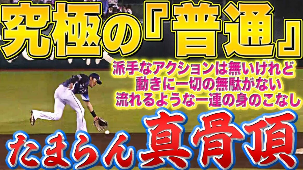 Pacific-League: 【究極の“普通”】源田壮亮『たまらん真骨頂』