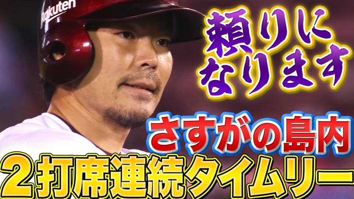 Pacific-League: 【4点差を…】島内宏明『2打席連続タイムリー!! 試合を振り出しに戻す!!』