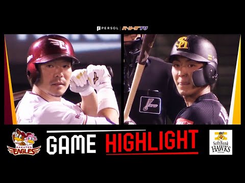 Pacific-League: 2022年9月29日 東北楽天対福岡ソフトバンク 試合ハイライト