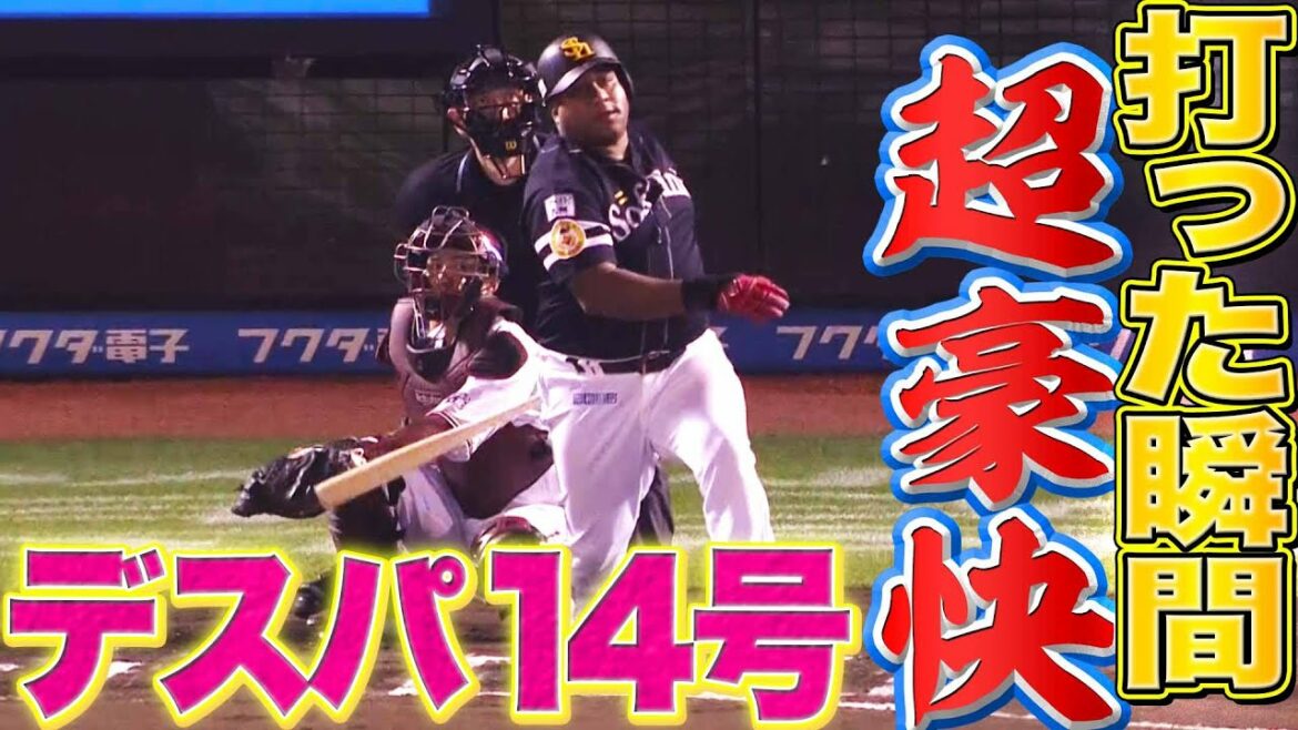 Pacific-League: 【超豪快】デスパイネ『今季14号ソロ “勝利へ大きな追加点”』