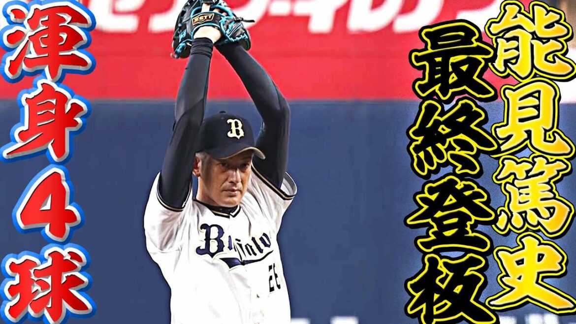 Pacific-League: 【ラスト登板】能見篤史『渾身の一球 145㌔ストレートで空振り三振』