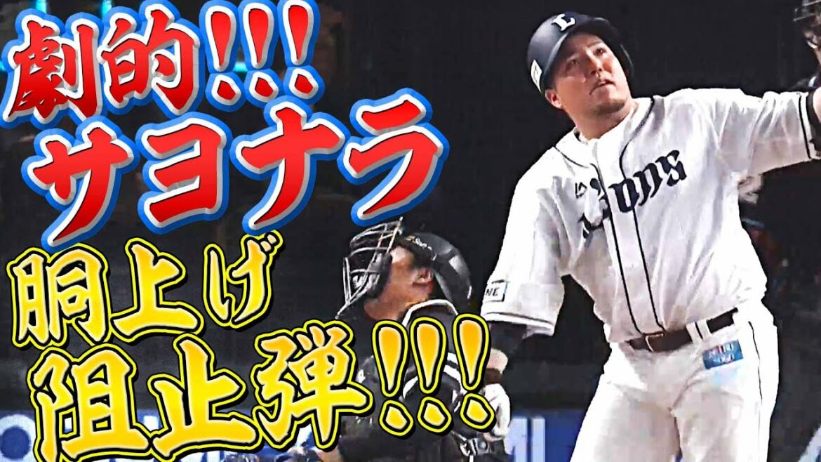 Pacific-League: 【今季41号】山川穂高『劇的!サヨナラ胴上げ阻止弾』
