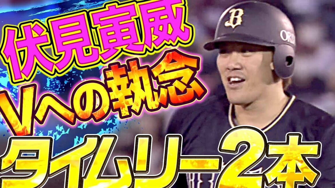 Pacific-League: 【勝負強くトライ】伏見寅威『反撃のタイムリー&執念のタイムリー』