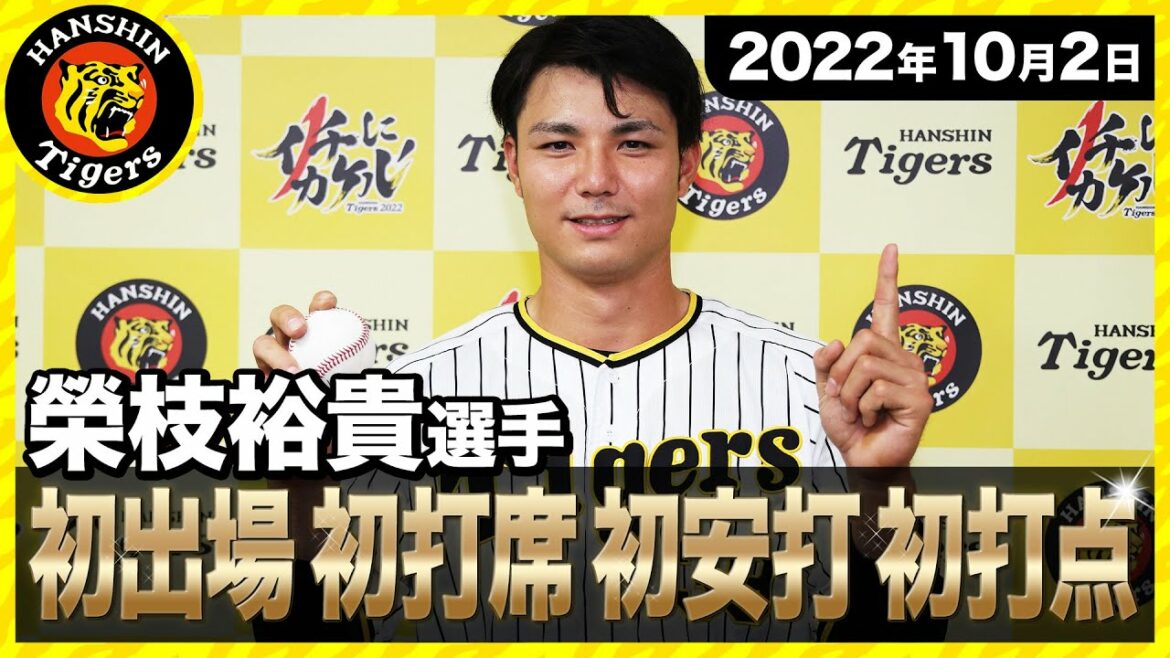 Hanshin-Tigers: 【初物づくし!】プロ初出場 榮枝裕貴選手に密着