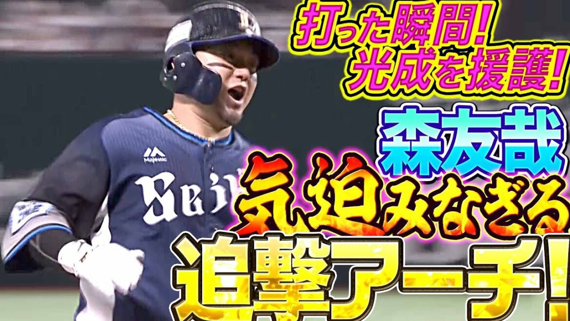 Pacific-League: 【打った瞬間】森友哉『完璧スイング!気迫漲る追撃ソロ弾』