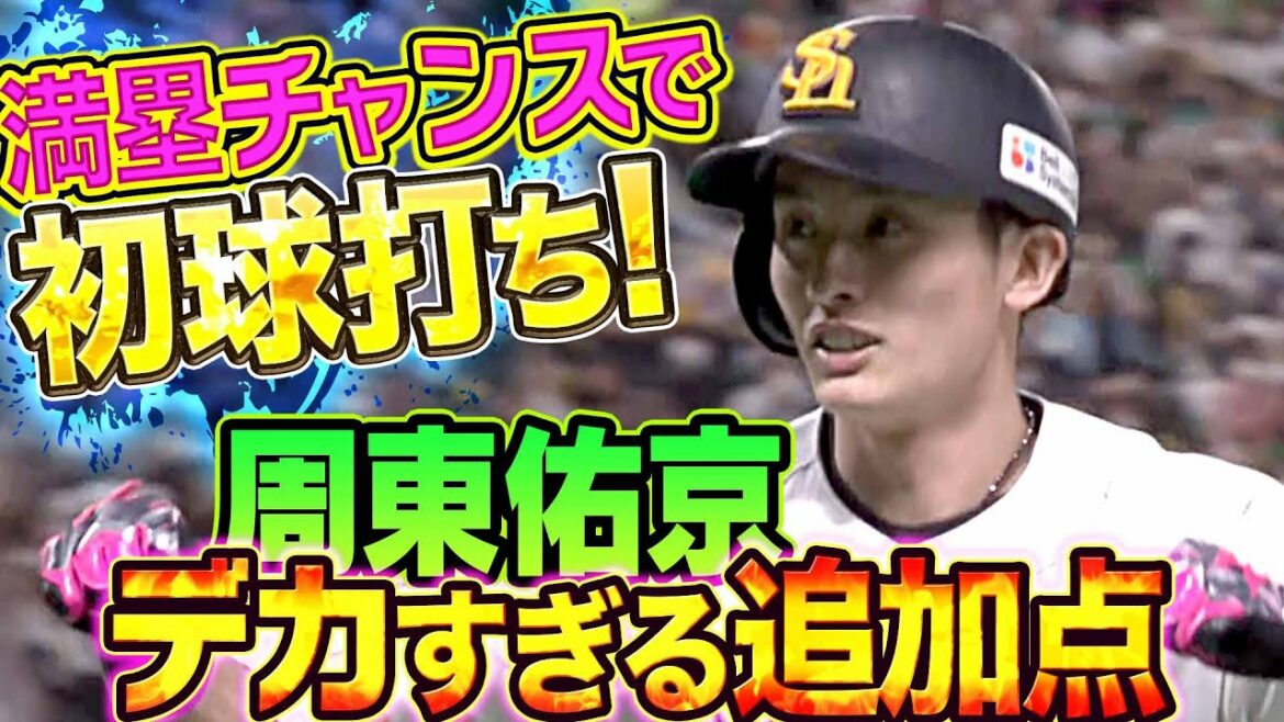 Pacific-League: 【リード広げる】周東佑京『満塁チャンスで初球とらえて貴重なタイムリー!!』【デカすぎる追加点】