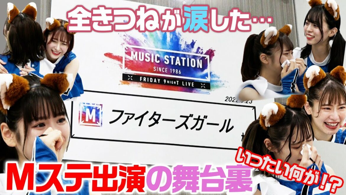 Hokkaido-Nippon-Ham-Fighters: 【全きつねが涙…】ファイターズガールがミュージックステーション出演!涙の舞台裏に密着