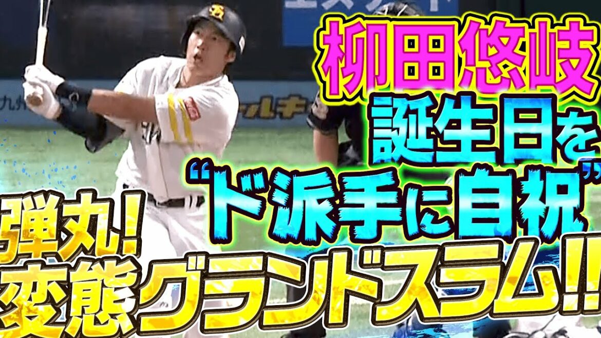 Pacific-League: 【ド派手に自祝】柳田悠岐『空前絶後の超変態・バースデー・弾丸グランドスラム!!!!!』【東浜ドン引き】