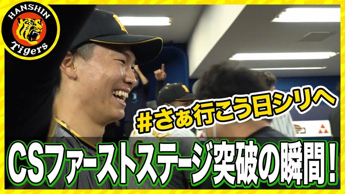 Hanshin-Tigers: 【いざファイナル】CSファーストステージ突破の瞬間!