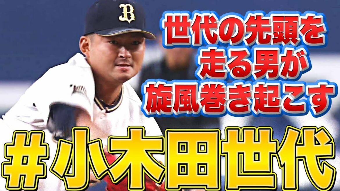 Pacific-League: 【山本由伸も…】小木田敦也『“小木田世代”の小木田』に期待高まる