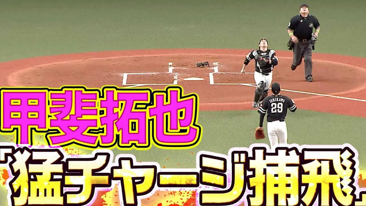 Pacific-League: 【うおぉぉぉ】甲斐拓也『猛チャージ捕飛』