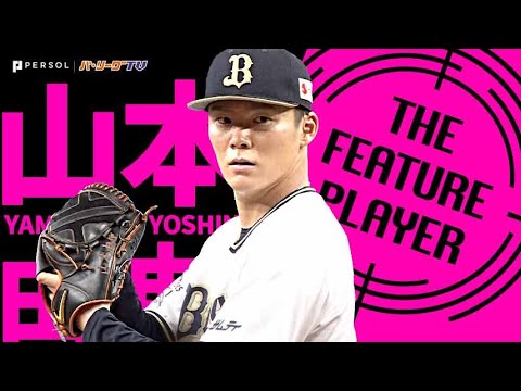 Pacific-League: 【勝ちたい一戦で勝つ】山本由伸『毎度期待を上回るエースの投球』《THE FEATURE PLAYER》