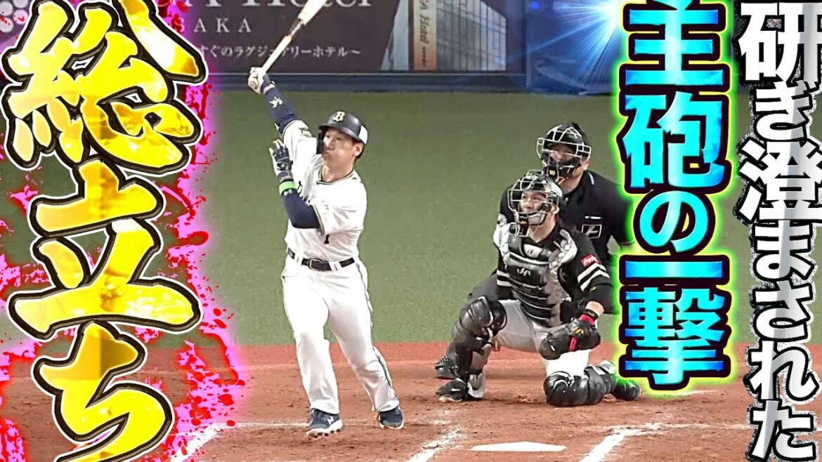 Pacific-League: 【総立ち】吉田正尚『研ぎ澄まされた主砲の一撃』