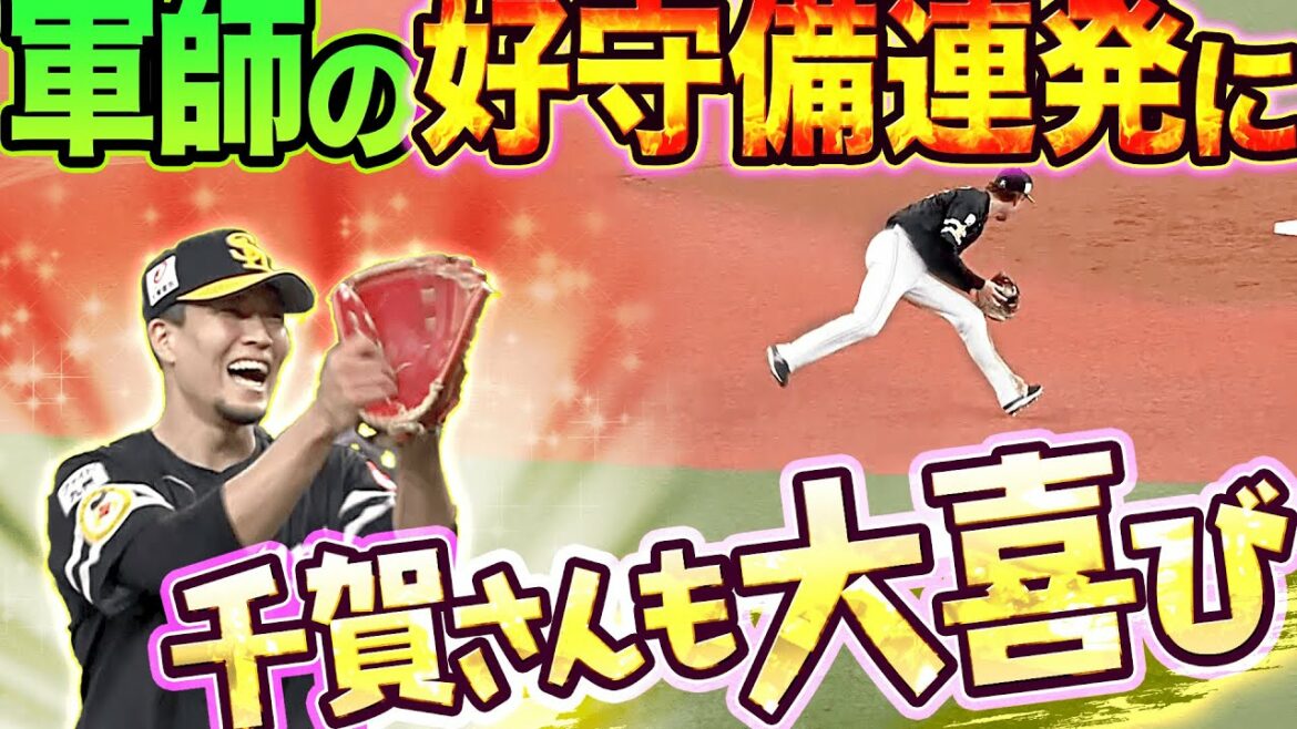 Pacific-League: 【縦横無尽】三森大貴『好守備連発で千賀さんも大喜び』
