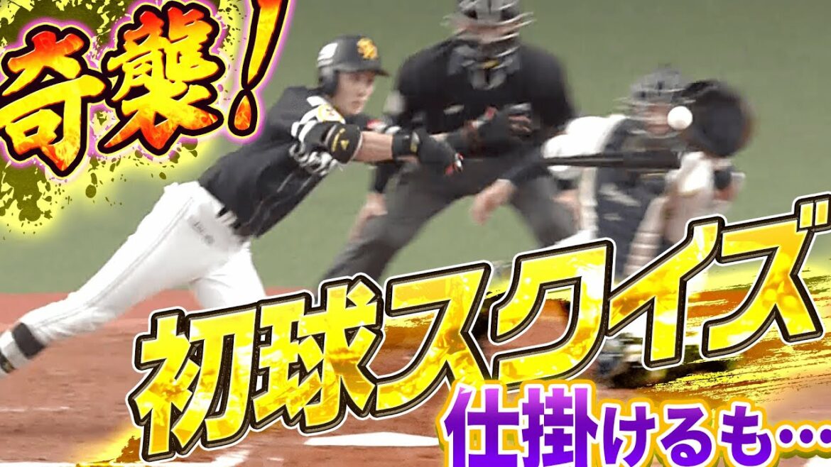 Pacific-League: 【奇襲!!!】次の1点を…『初球スクイズを仕掛けた結果…』
