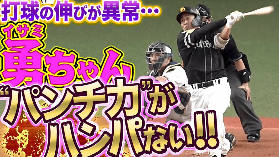 Pacific-League: 【勇ちゃんパーンチ!!】野村勇『打球の伸びが段違い!! ルーキーの一発で待望の追加点』